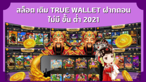 สล็อต เติม true wallet ฝากถอน ไม่มี ขั้น ต่ํา 2021